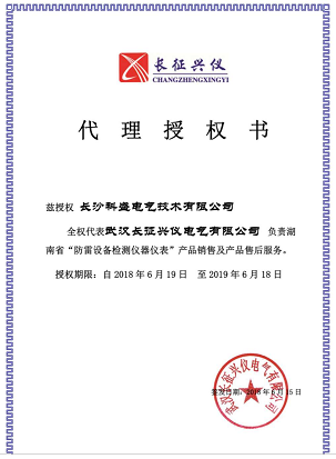 本公司升級(jí)為武漢長(zhǎng)征興儀（防雷檢測(cè)儀器廠家）湖南地區(qū)總代理