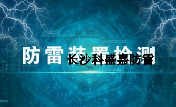 幾十年實(shí)戰(zhàn)經(jīng)驗(yàn)的防雷檢測員透露的技巧和方法，條條經(jīng)典