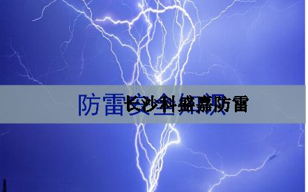 湖南省各地級市平均雷暴日知多少：郴州第一暴，誰排最后？